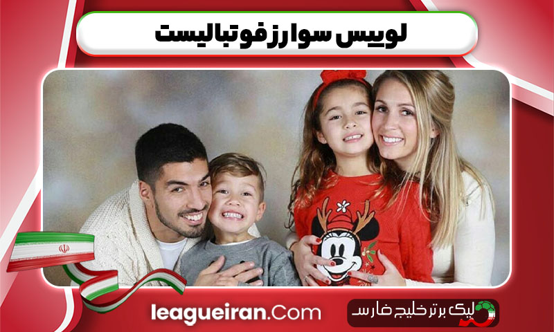  لوییس سوارز فوتبالیست