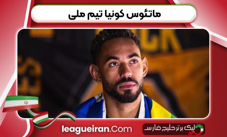 ماتئوس کونیا تیم ملی