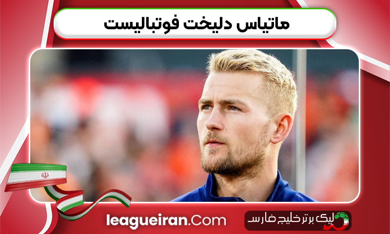 ماتیاس دلیخت فوتبالیست