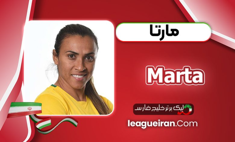 بیوگرافی مارتا