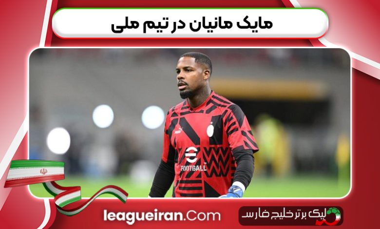 مایک مانیان در تیم ملی