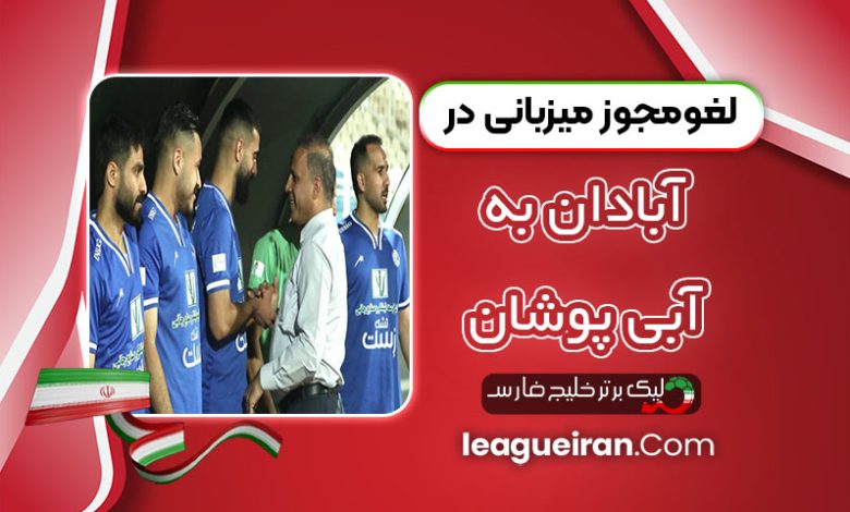 مجوز میزبانی در آبادان به آبی‌پوشان داده نشد!
