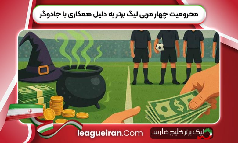 محرومیت چهار مربی لیگ برتر ایران به دلیل همکاری با جادوگر
