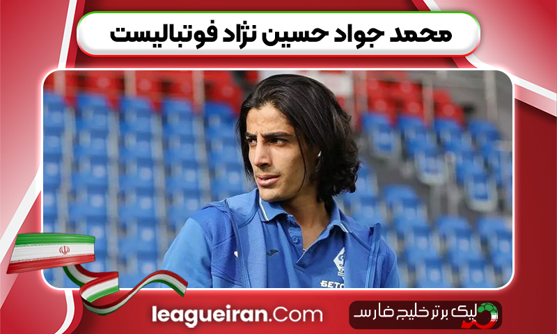 محمد جواد حسین نژاد فوتبالیست