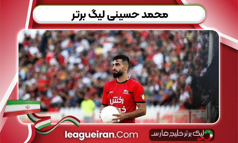 محمد حسینی لیگ برتر
