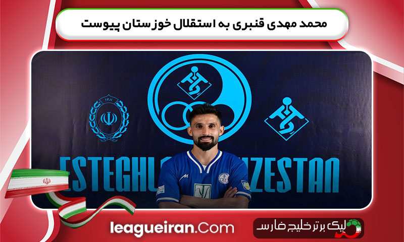 محمد مهدی قنبری به استقلال خوزستان پیوست