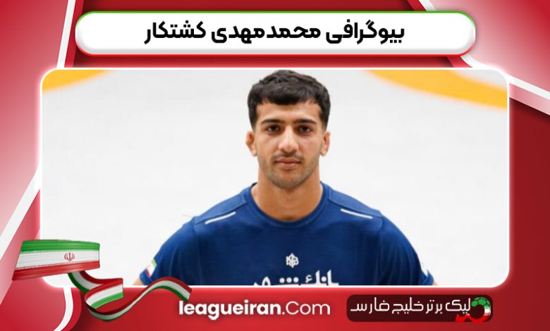 بیوگرافی محمدمهدی کشتکار