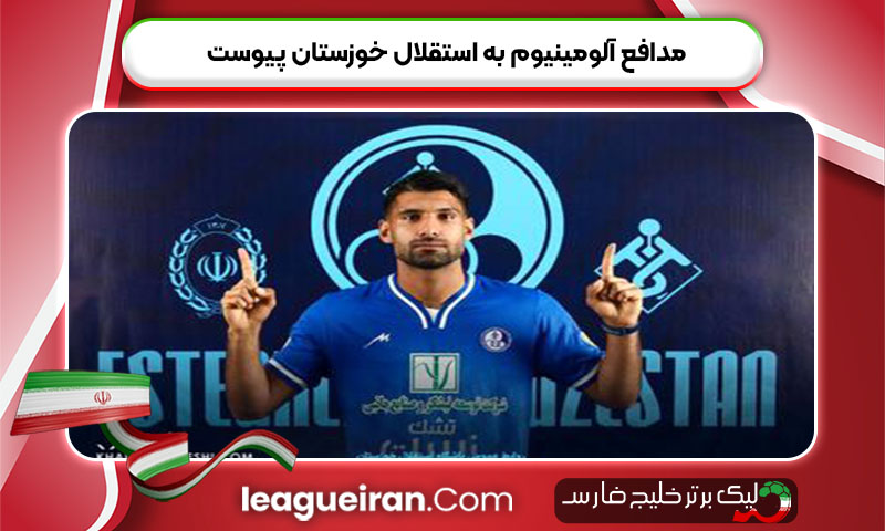 مدافع آلومینیوم به استقلال خوزستان پیوست