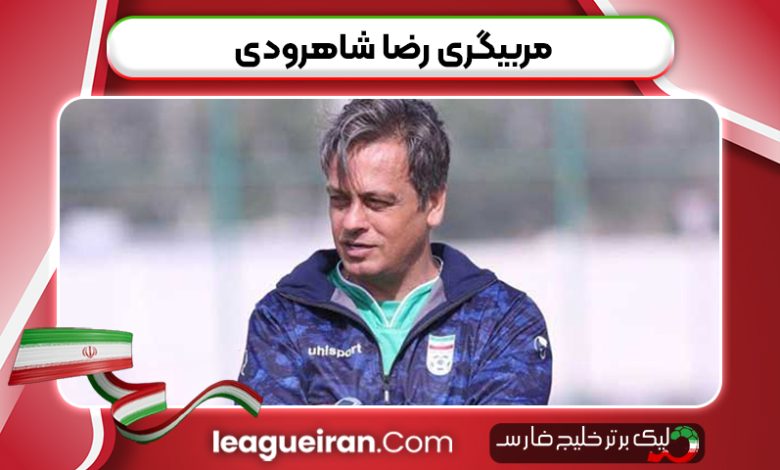 مربیگری رضا شاهرودی