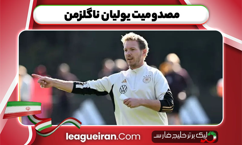 مصدومیت یولیان ناگلزمن