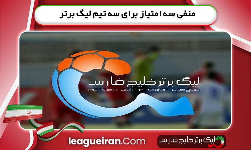 منفی سه امتیاز برای سه تیم لیگ برتر
