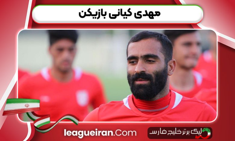 مهدی کیانی بازیکن