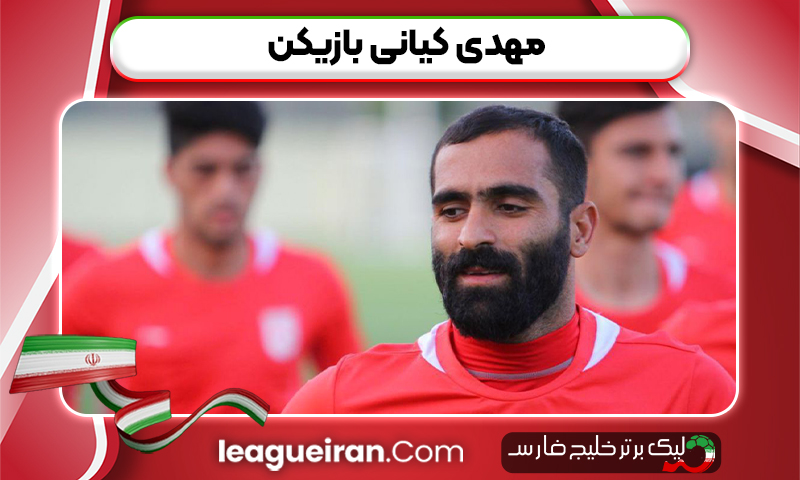 مهدی کیانی بازیکن