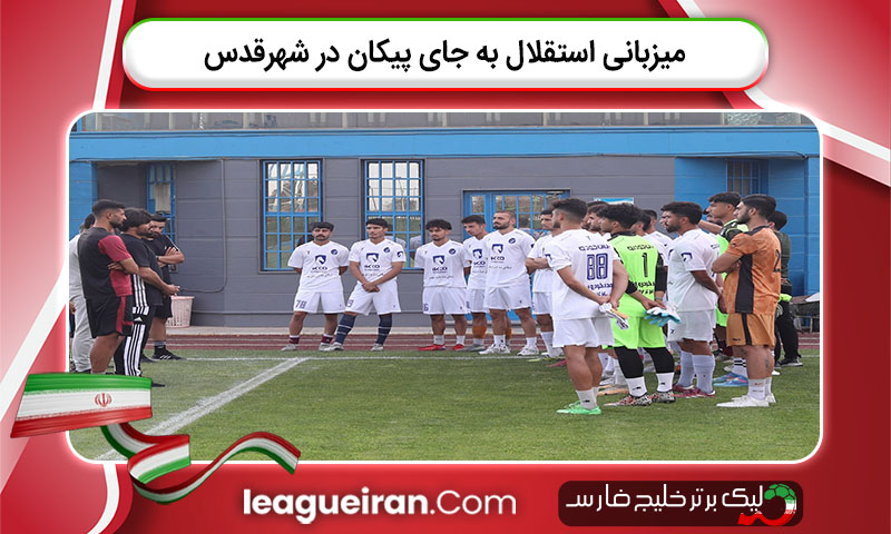 میزبانی استقلال به جای پیکان در شهرقدس