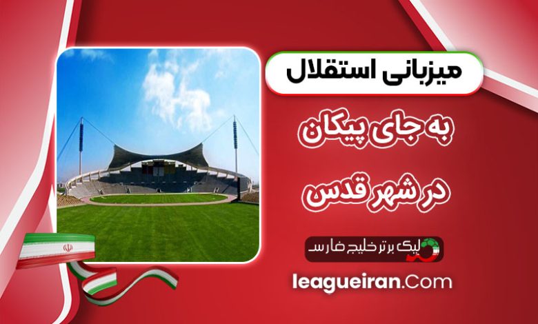 میزبانی استقلال به جای پیکان در شهرقدس