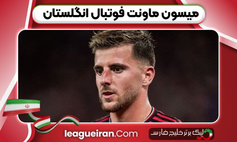 میسون ماونت فوتبال انگلستان