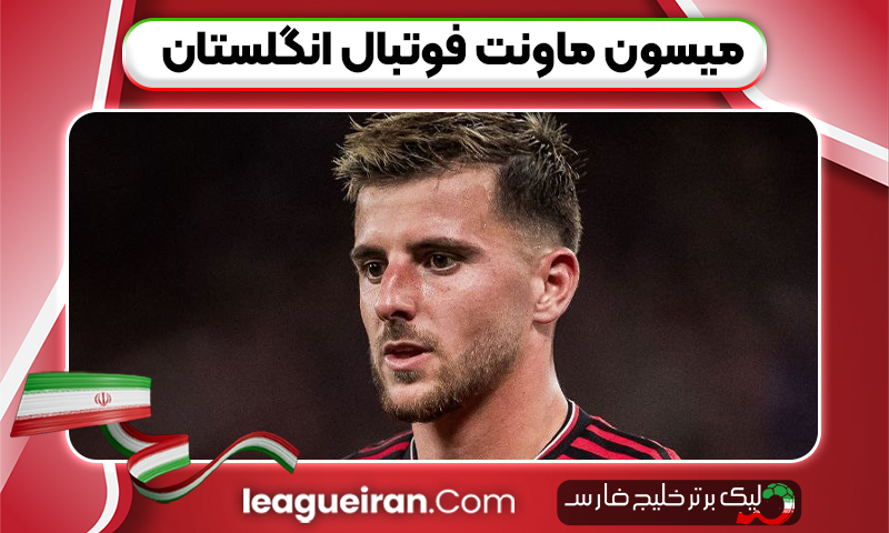 میسون ماونت فوتبال انگلستان