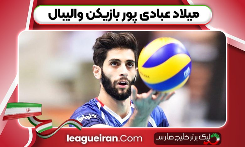 میلاد عبادی پور بازیکن والیبال