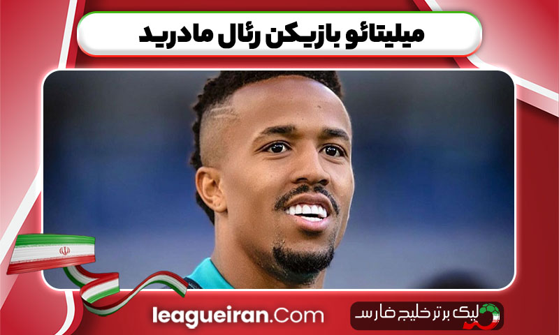 میلیتائو بازیکن رئال مادرید
