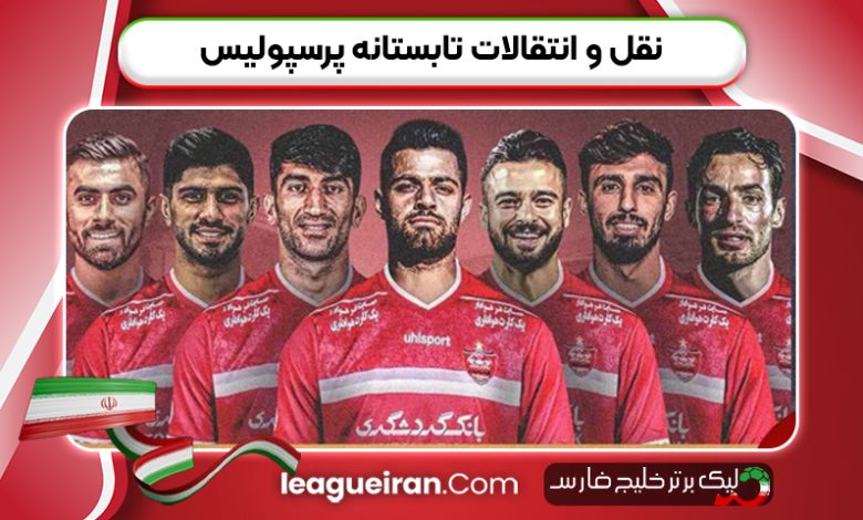نقل و انتقالات تابستانه پرسپولیس