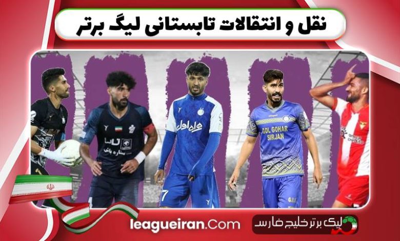 نقل و انتقالات تابستانی لیگ برتر