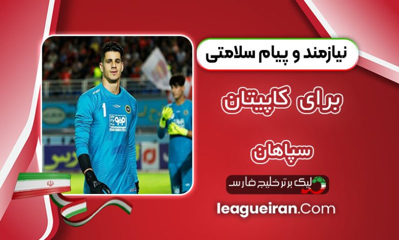 نیازمند و پیام سلامتی برای کاپیتان سپاهان