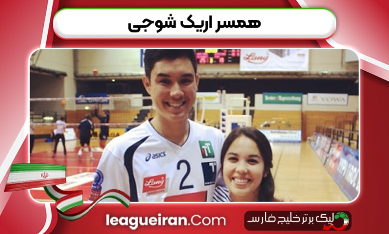همسر اریک شوجی