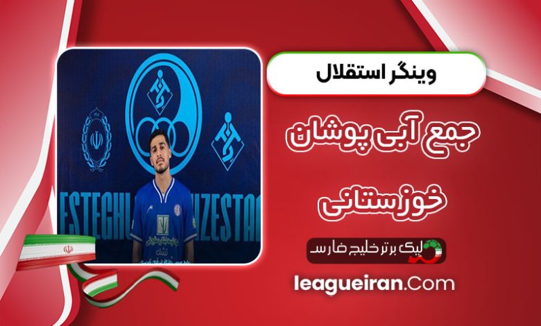 وینگر استقلال به جمع آبی‌پوشان خوزستانی اضافه شد