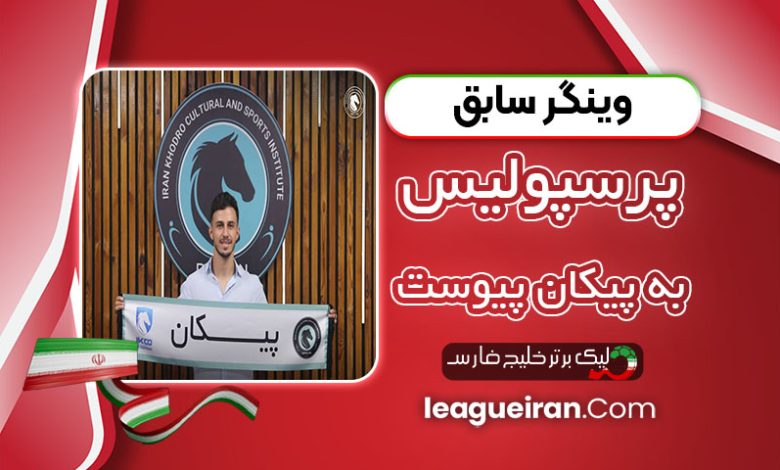 وینگر سابق پرسپولیس به پیکان پیوست