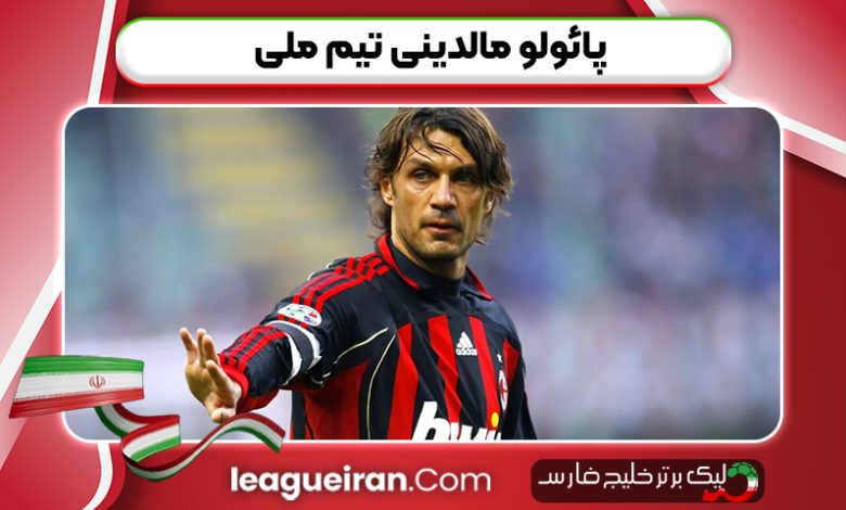 پائولو مالدینی تیم ملی