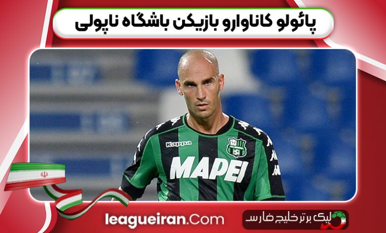 پائولو کاناوارو بازیکن باشگاه ناپولی