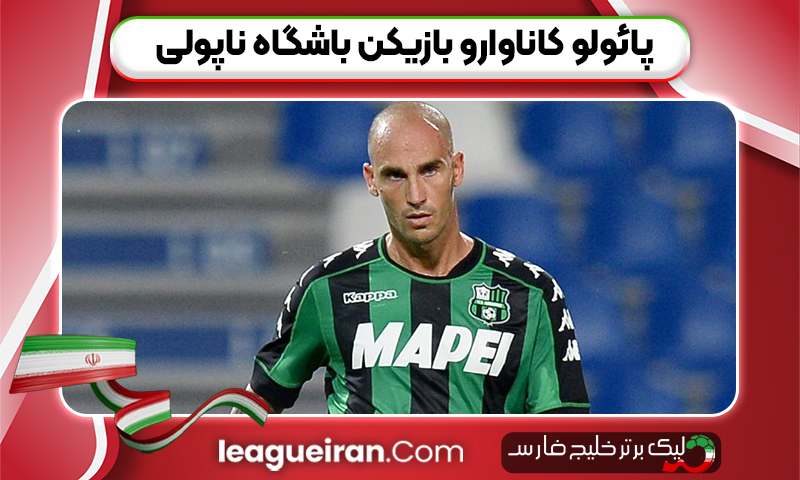 پائولو کاناوارو بازیکن باشگاه ناپولی