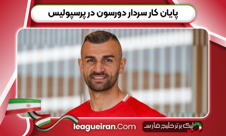 پایان کار سردار دورسون در پرسپولیس