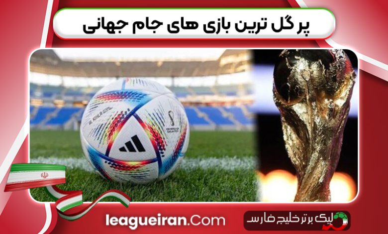 پر گل ترین بازی های جام جهانی
