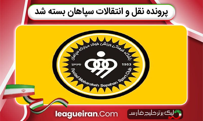 پرونده نقل و انتقالات سپاهان بسته شد