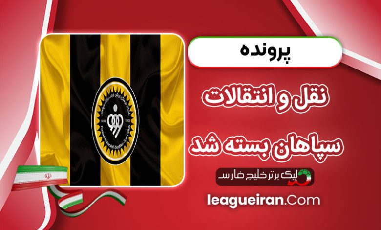 پرونده نقل و انتقالات سپاهان بسته شد