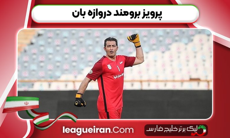 پرویز برومند دروازه بان