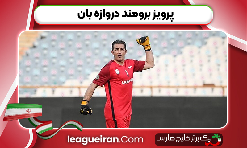 پرویز برومند دروازه بان