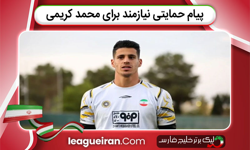 پیام حمایتی نیازمند برای محمد کریمی
