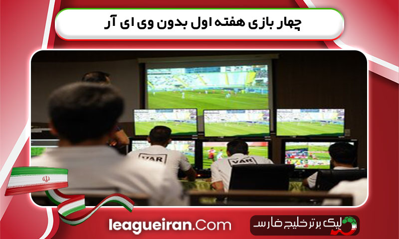 چهار بازی هفته اول بدون VAR