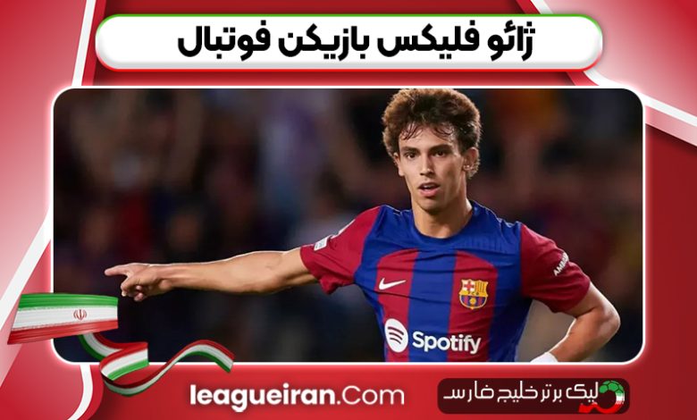 ژائو فلیکس بازیکن فوتبال