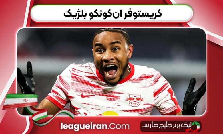 کریستوفر ان‌کونکو بلژیک