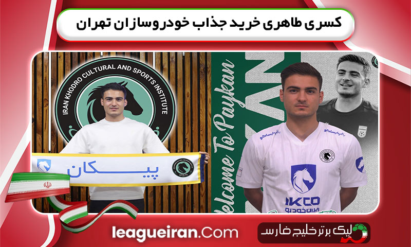 کسری طاهری خرید جذاب خودروسازان تهران