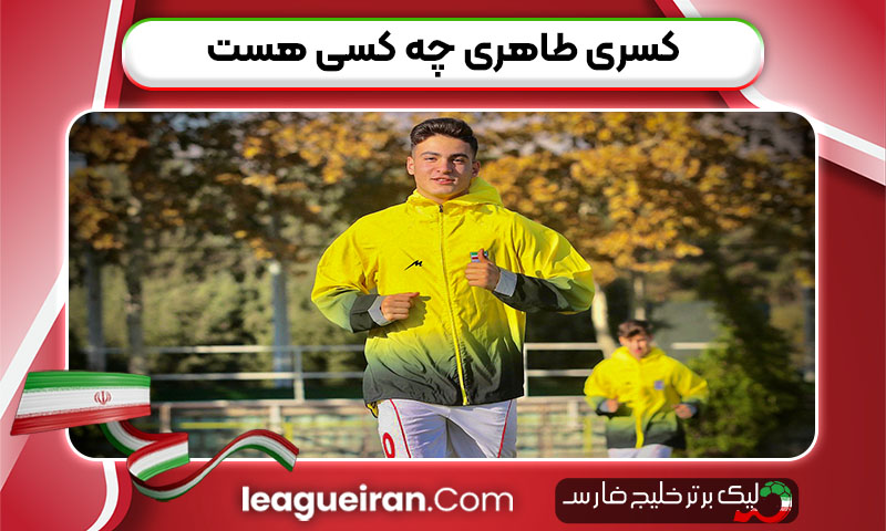 کسری طاهری چه کسی هست 