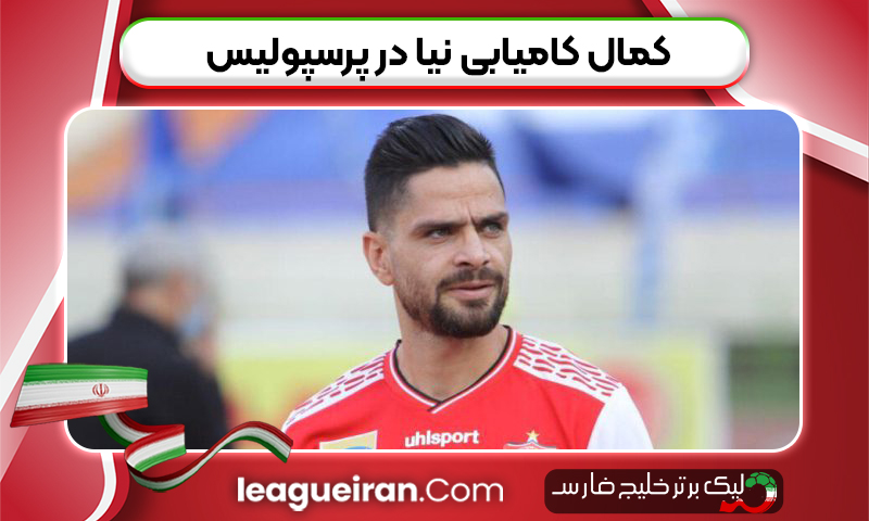 کمال کامیابی نیا در پرسپولیس