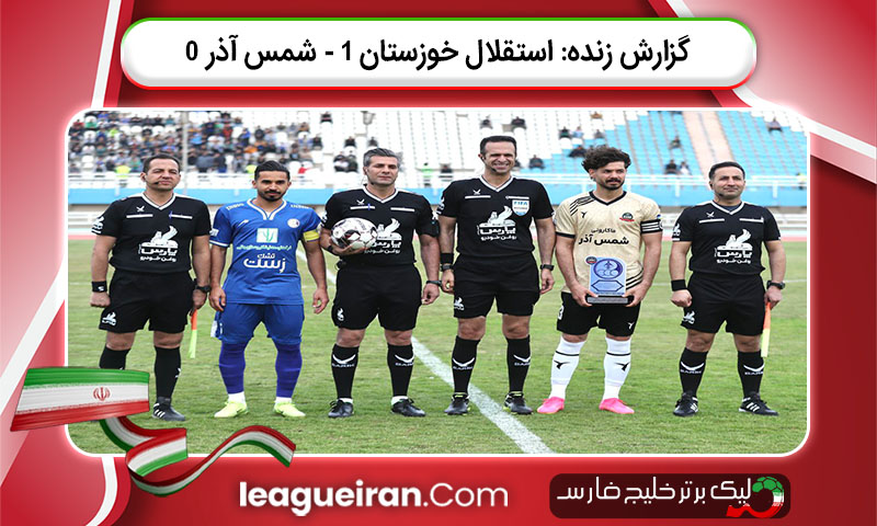 گزارش زنده: استقلال خوزستان 1 - شمس آذر 0