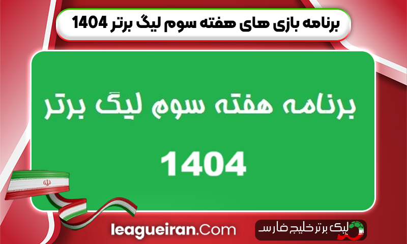 برنامه بازی های هفته سوم لیگ برتر 1404 - لیگ برتر ایران