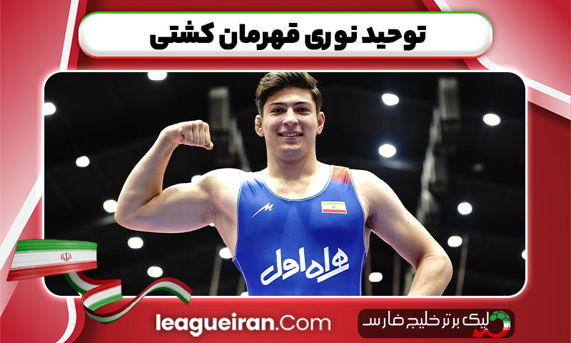 توحید نوری قهرمان کشتی