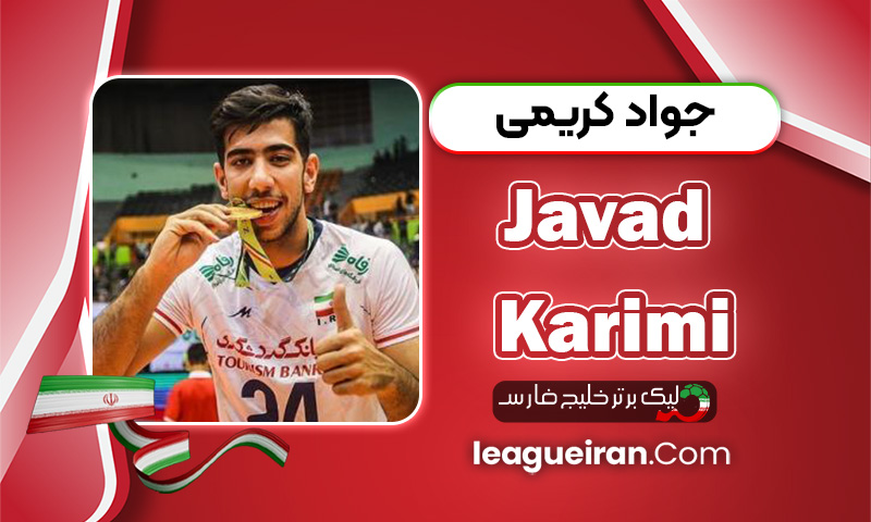 جواد کریمی