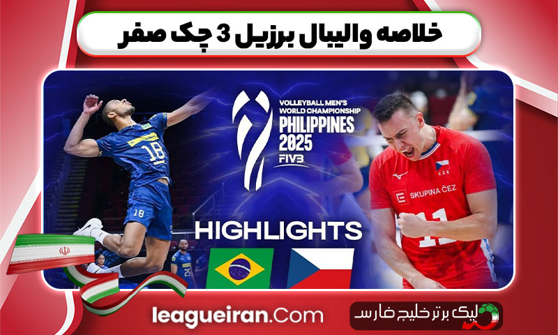 خلاصه والیبال برزیل ۳ چک صفر